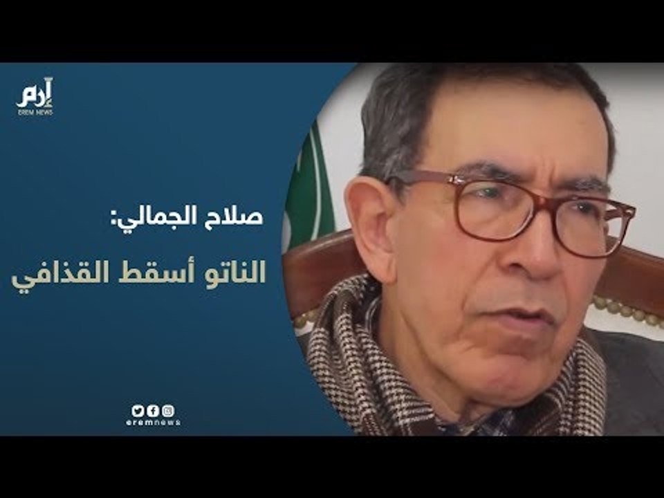في حوار مع "إرم نيوز".. صلاح الجمالي: الناتو أسقط القذافي ودمّر ليبيا