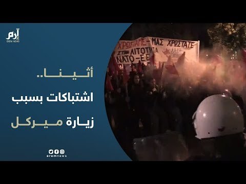 اشتباكات في أثينا بين الشرطة ومحتجين على زيارة المستشارة الألمانية أنجيلا ميركل