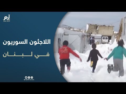 وضع النازحين السوريين في عرسال اللبنانية يزداد سوءا بعد عاصفة نورما