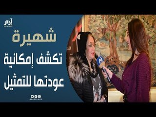 الفنانة شهيرة تكشف إمكانية عودتها للتمثيل بعد اعتزال منذ 20 عامًا