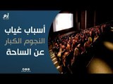 باتت ظاهرة.. اختفاء النجوم الكبار عن الدراما المصرية