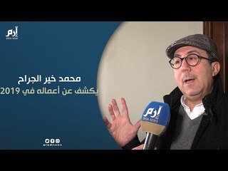 Скачать видео: محمد خير الجراح يكشف عن أعماله للموسم الدرامي المقبل