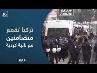 الشرطة التركية تقمع احتجاجا لمتضامنين مع نائبة كردية مضربة عن الطعام داخل السجون