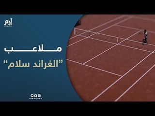 تعرف على أنواع الملاعب الرئيسية في البطولات الأربع الكبرى "الغراند سلام"