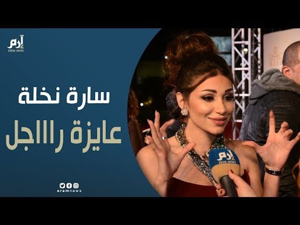 سارة نخلة لإرم نيوز: عايزة راجل!