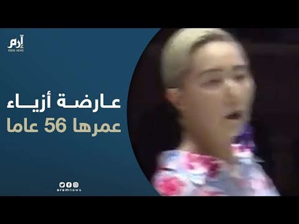 حكاية امرأة تبلغ 56 عاما وتعمل عارضة أزياء في بيوت موضة شهيرة