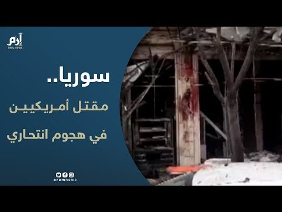 هجوم انتحاري يودي بحياة عدد من الجنود الامريكيي...