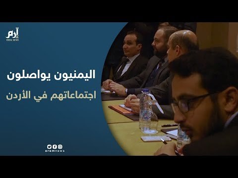 لليوم الثاني.. أطراف الصراع اليمني يواصلون اجتماعاتهم في الأردن لبحث اتفاق الأسرى