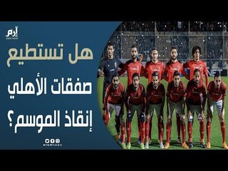 هل تستطيع الصفقات الجديدة انتشال الأهلي المصري من كبوته؟.. نقاد يجيبون