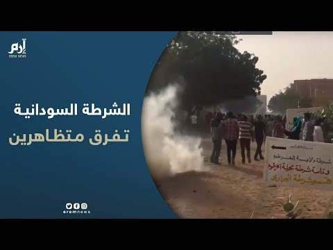الشرطة السودانية تفرق متظاهرين متجهين نحو القصر الرئاسي لمطالبة البشير بالتنحي
