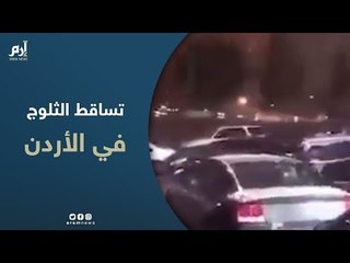 Download Video: بعد طول انتظار   الثلوج تكسو مدنًا أردنية