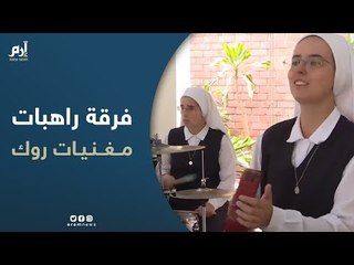 فرقة راهبات مغنيات روك تستعد لتقديم عرض أمام البابا فرنسيس