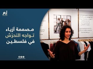 بعبارة "لست حبيبتك".. مصممة أزياء تواجه التحرّش في فلسطين