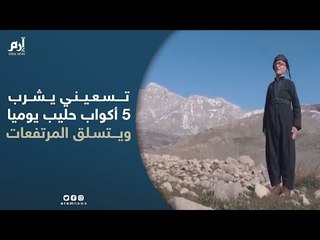 تسعيني يشرب 5 أكواب حليب يوميا ويتسلق المرتفعات