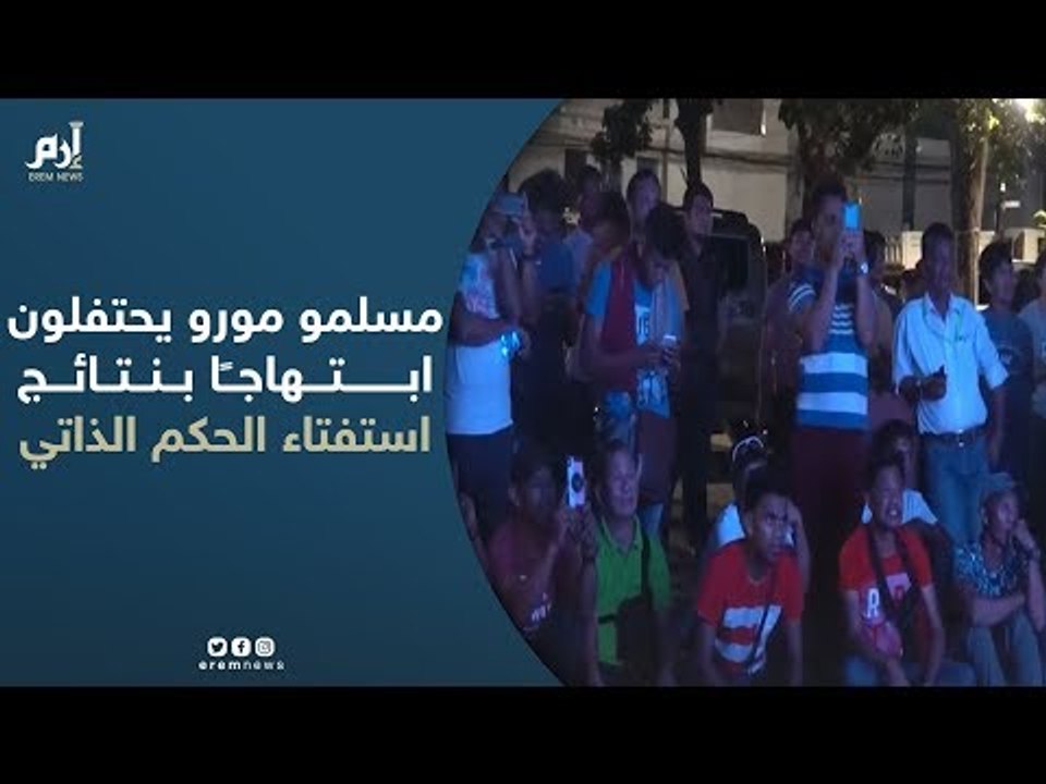 مسلمو مورو يحتفلون ابتهاجًا بنتائج استفتاء الحكم الذاتي