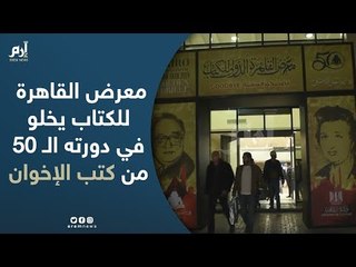 معرض القاهرة للكتاب يخلو في دورته الـ 50 من كتب الإخوان (فيديو)