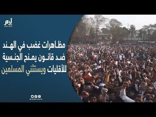 مظاهرات غضب في الهند ضد قانون يمنح الجنسية للأقليات ويستثني المسلمين