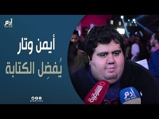 أيمن وتار: أفضل الكتابة.. و"نادى الرجال السري" ثالث مشاركة سينمائية