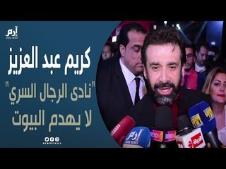 كريم عبد العزيز: "نادى الرجال السري" لا يهدم البيوت.. وطرح الجزء الثاني لـ"الفيل الأزرق" في صيف 2019