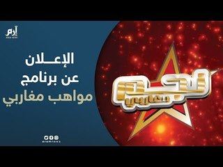 الأول من نوعه.. الإعلان عن برنامج مواهب مغاربي