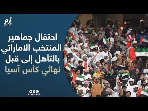 احتفال جماهير المنتخب الاماراتي بعد الفوز على أستراليا والتأهل إلى قبل نهائي كأس آسيا