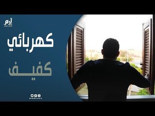حالة نادرة لكفيف مصري.. رغم العمى ماهر بإصلاح الأجهزة الكهربائية