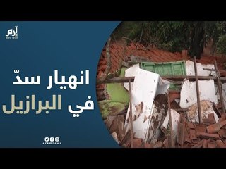 Download Video: 34 قتيلاً وآمال ضئيلة في العثور على حوالي 300 مفقود إثر انهيار سدّ في البرازيل