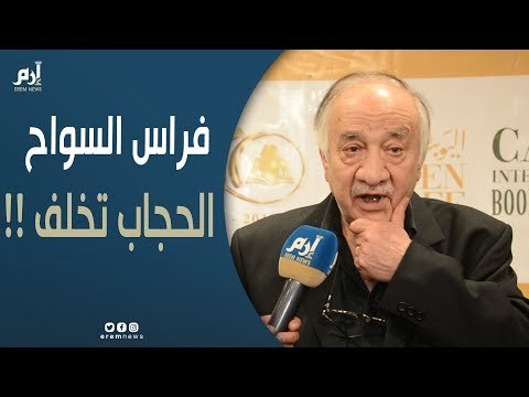 فراس السواح: الحجاب ظاهرة غير حضارية و تخلُّف ويجب أن تختفي