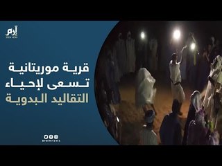 قرية موريتانية تسعى لإحياء التقاليد البدوية