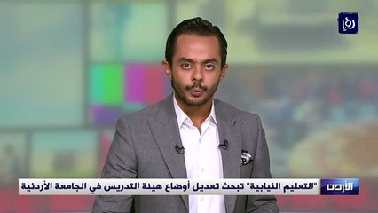 "التعليم النيابية" تبحث تعديل أوضاع هيئة التدريس في الجامعة الأردنية