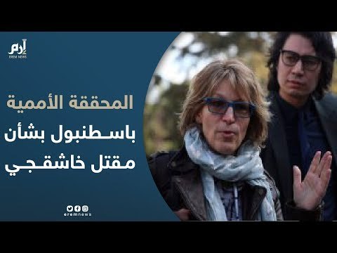 وصول المحققة الأممية في قضية مقتل الصحفي السعودي جمال خاشقجي إلى إسطنبول