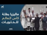 ماليزيا بطلة كأس العالم للحلويات في فرنسا