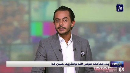 بدء محاكمة عوض الله والشريف حسن الإثنين