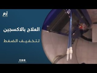 العلاج بالاكسجين وسيلة لتخفيف الضغط