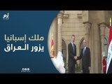 ملك إسبانيا يزور العراق لأول مرة منذ 40 عاما