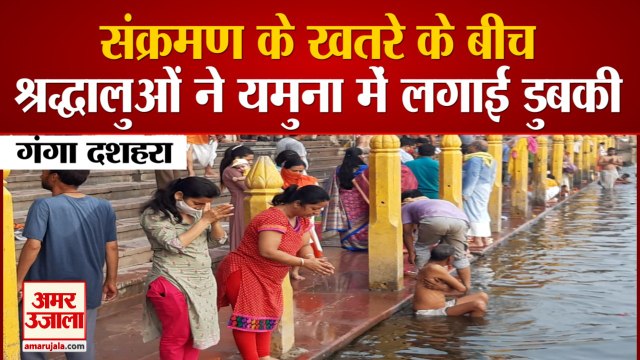 कोरोना पर भारी आस्था: मथुरा में गंगा दशहरा पर हजारों श्रद्धालुओं ने लगाई यमुना में डुबकी