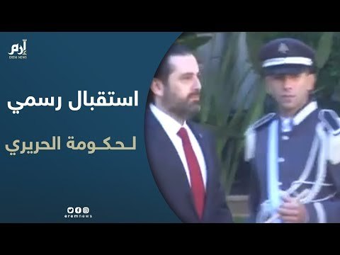 استقبال رسمي لرئيس الحكومة اللبنانية سعد الحريري في السراي ببيروت