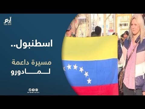 إسطنبول.. مسيرة داعمة للرئيس الفنزويلي مادورو
