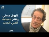 بحضور نجوم الفن والإعلام.. فاروق حسني يفتتح معرضه الفني الجديد