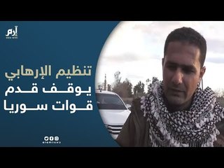 حيلة "داعش" توقف تقدم قوات سوريا الديمقراطية نحو آخر نقاط التنظيم الإرهابي‎