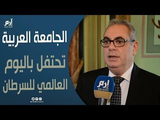 الجامعة العربية تحتفل باليوم العالمي للسرطان