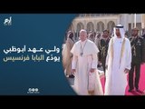 ولي عهد أبوظبي يودّع البابا فرنسيس في مطار أبوظبي بعد زيارة تاريخية إلى الإمارات