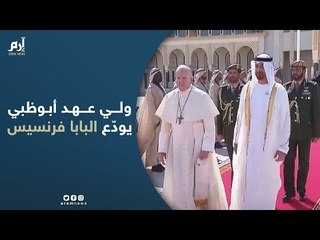 Video herunterladen: ولي عهد أبوظبي يودّع البابا فرنسيس في مطار أبوظبي بعد زيارة تاريخية إلى الإمارات