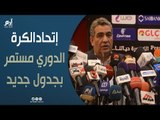 رؤساد الأندية يوافقون على قرارات إتحاد الكرة المصري