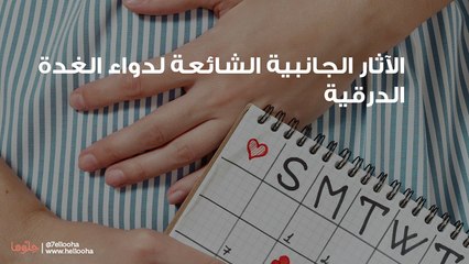 下载视频: هل حبوب الغدة الدرقية تؤثر على موعد الدورة الشهرية؟