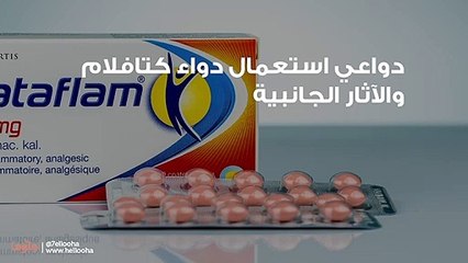 دواعي استعمال دواء كتافلام Cataflam والآثار الجانبية