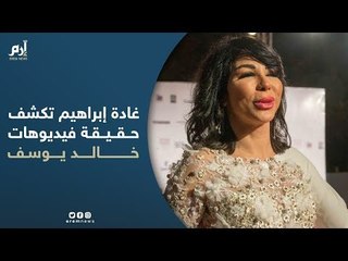 بعد تردد اسمها.. غادة إبراهيم تكشف حقيقة تورطها في فيديوهات خالد يوسف