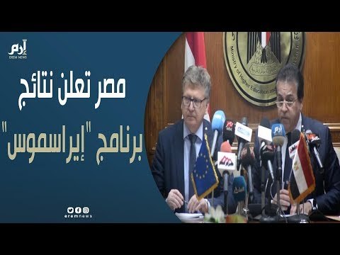 مصر تعلن نتائج برنامج إيراسموس+ الممول من الاتحاد الأوروبي