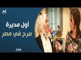 بعد تصدُّرها السوشيال ميديا.. تعرّف على أول مديرة للمرح في مصر