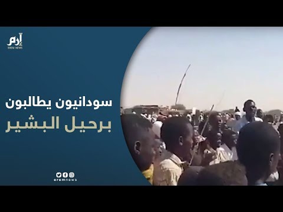 سودانيون بمعسكر زمزم للنازحين في ولاية شمال دارفور يتظاهرون للمطالبة برحيل البشير